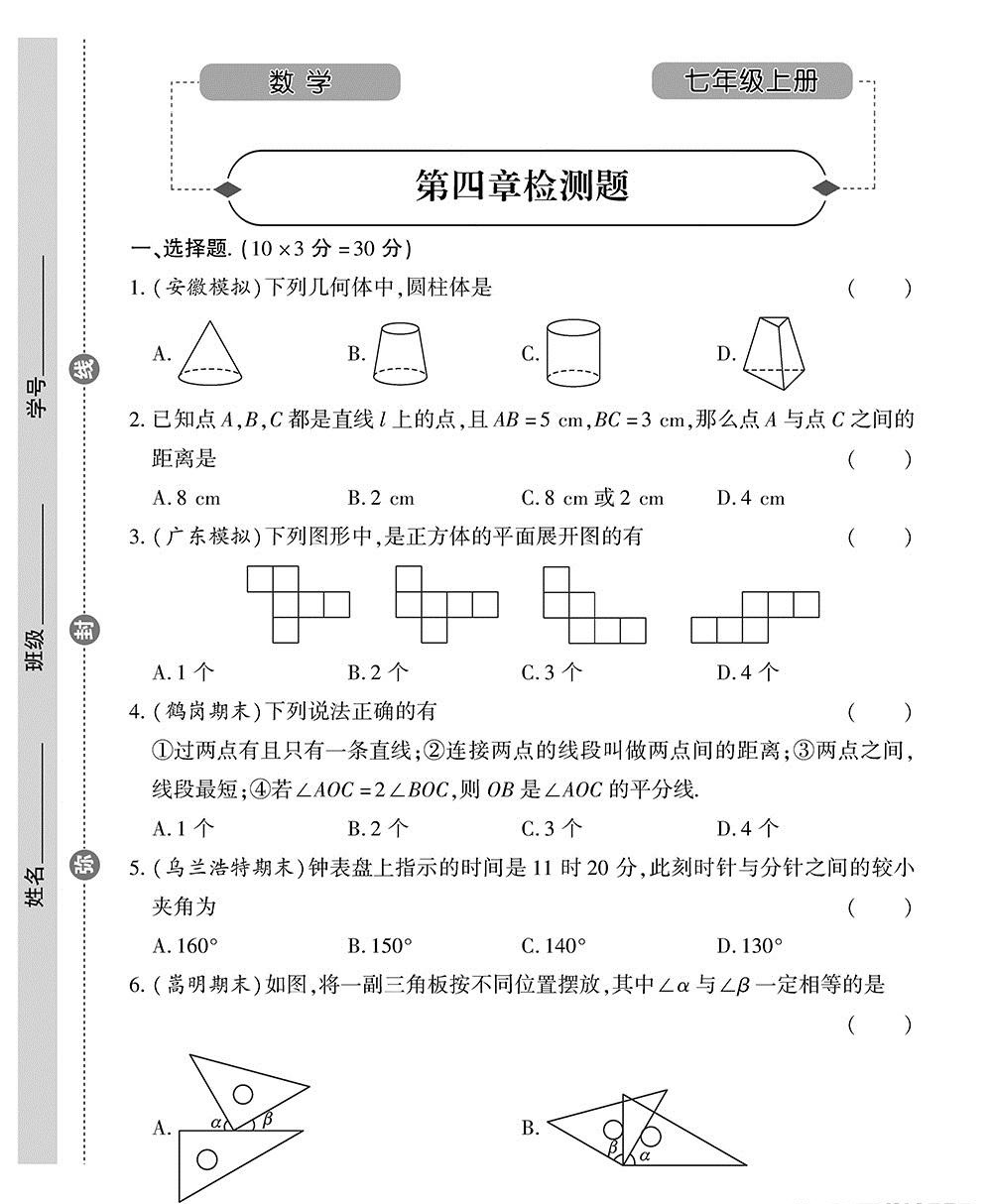 七年级数学上册第四章几何图形单元测试卷!#初中数学