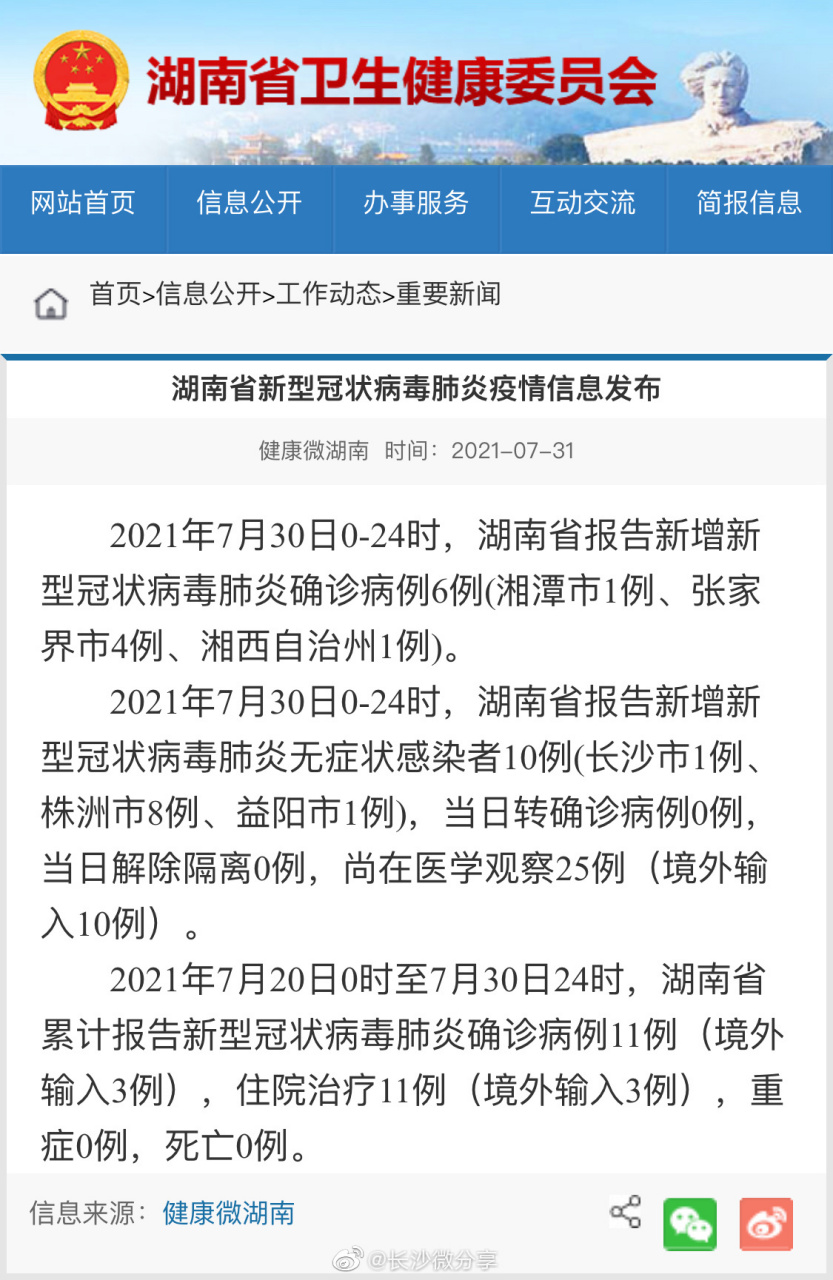 湖南身边事# 【湖南省新型冠状病毒肺炎疫情信息发布】2021年7月30日