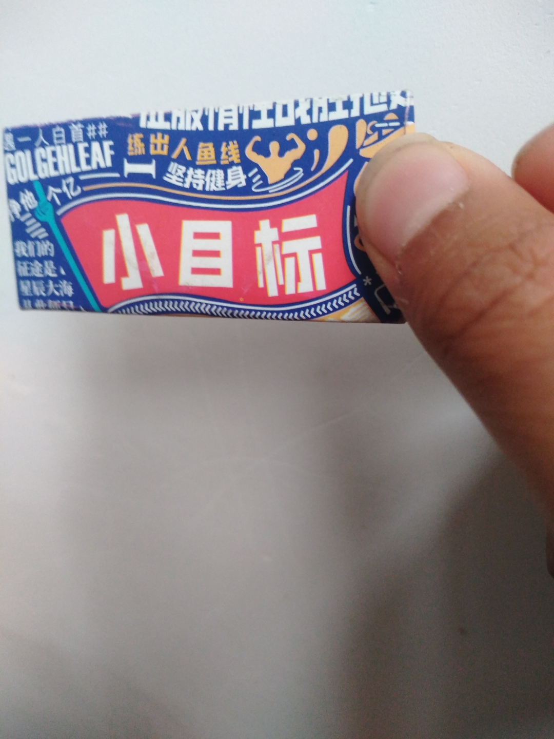 你们有小目标烟卡吗