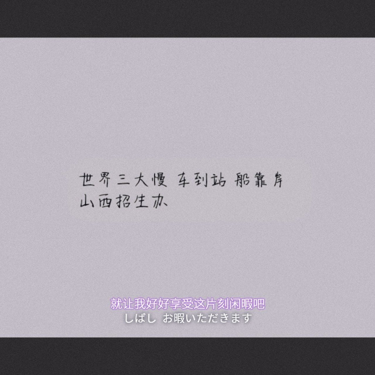 女孩子要少胡思乱想.