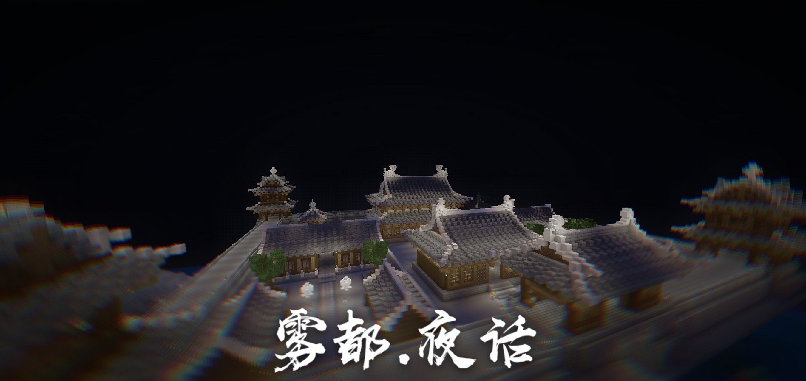 服务器建筑_雾都夜话