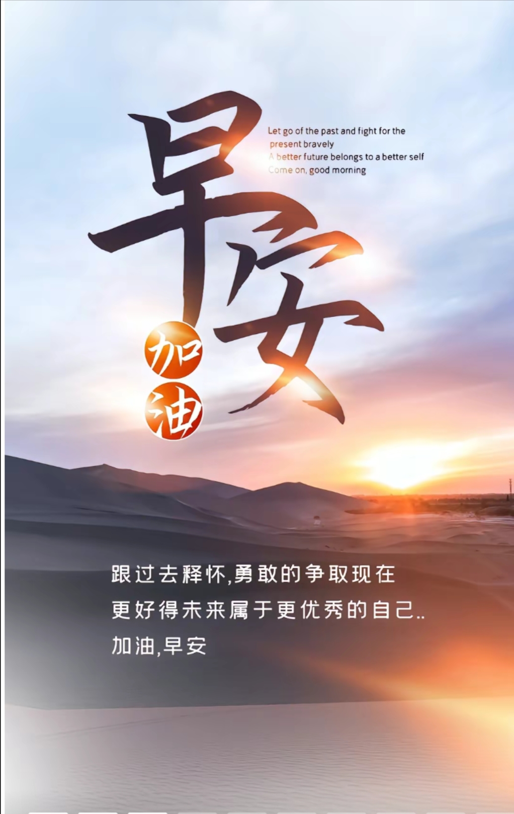图片早安加油图片正能量早安加油的图片鼓励自己的图片加油早安图片