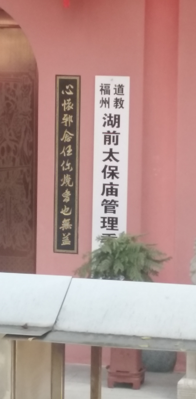 福州宗教系列186 福州道教湖前太保庙:位于福飞路上靠近福州市统战