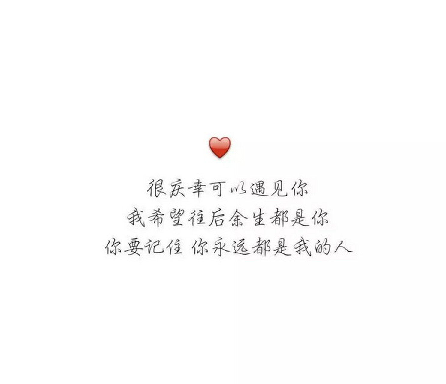 很庆幸能遇见你,我希望往后余生都是你,你要记住你永远是我的人