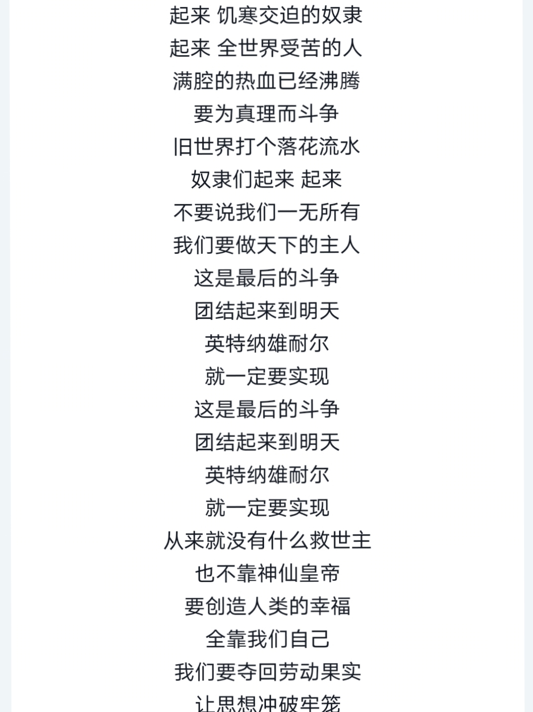 "从来就没有什么救世主,也不靠神仙皇帝,要创造人类