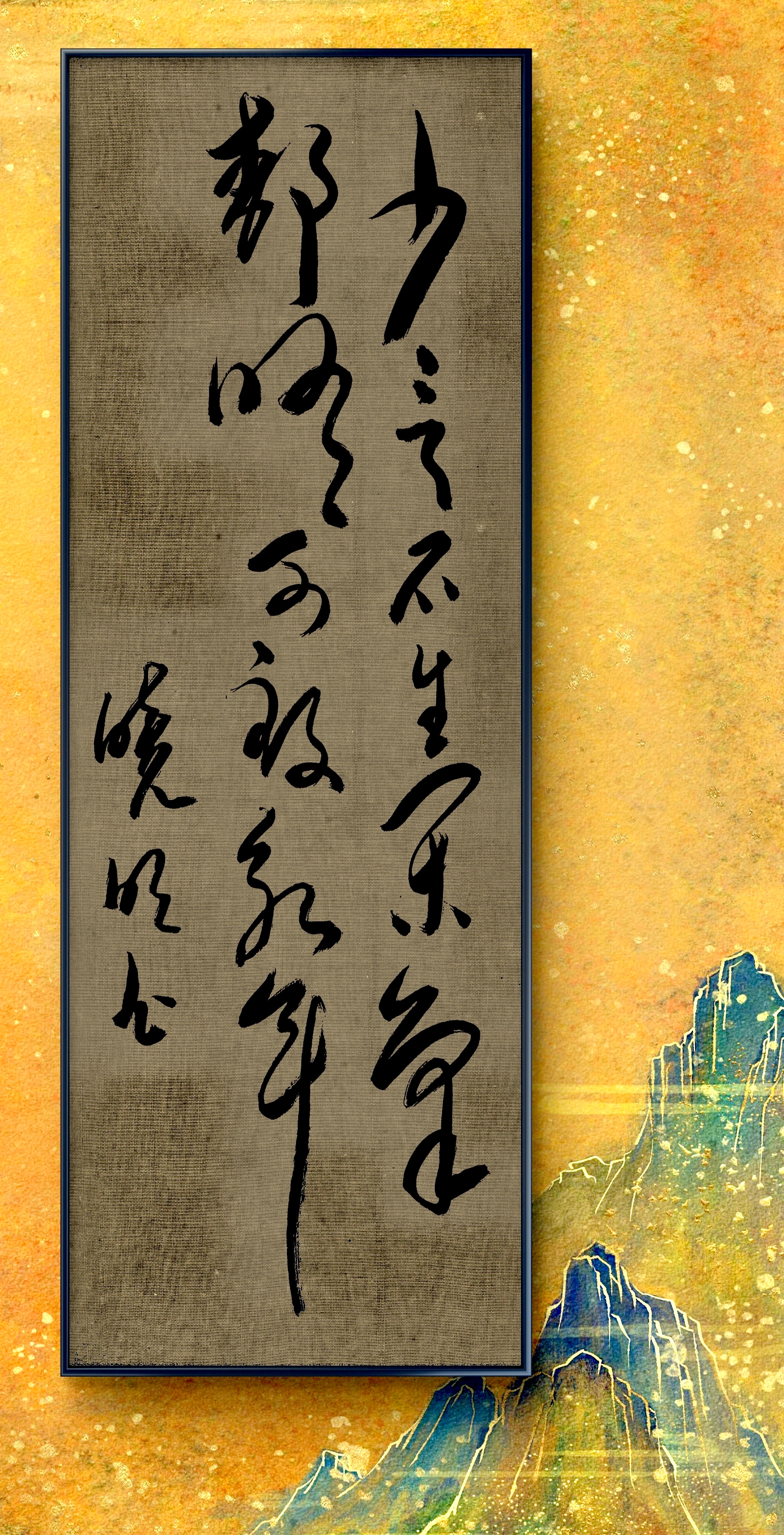 少言不生闲气,静修可致永年#毛笔书法爱好者