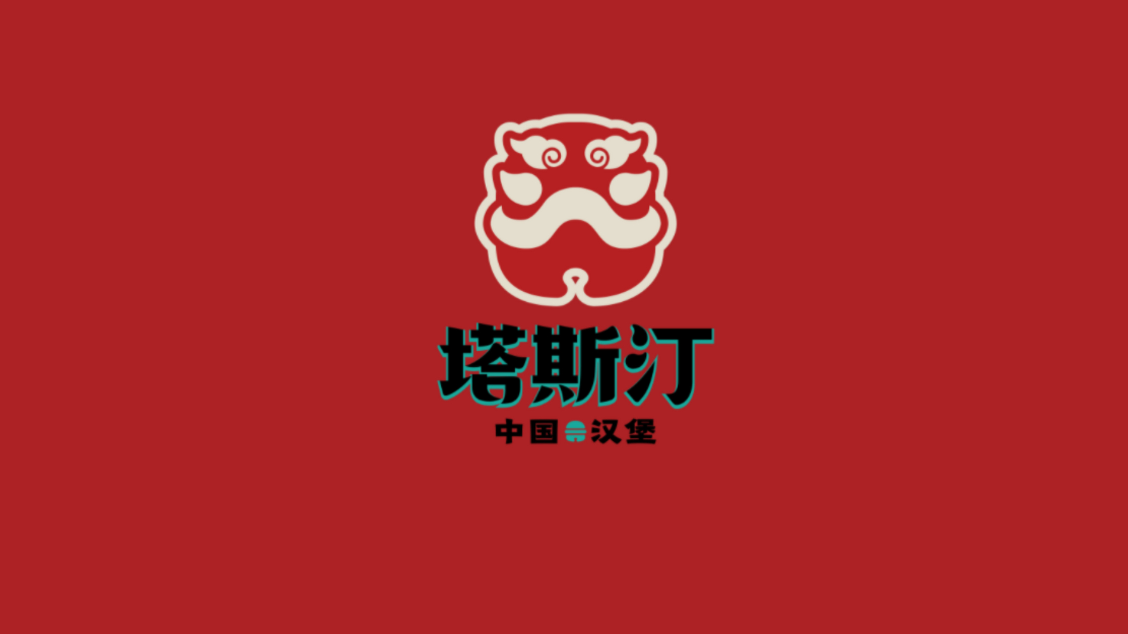 塔斯汀中国汉堡加盟费明细 1.加盟费38800元 2.保证金10000元 3.