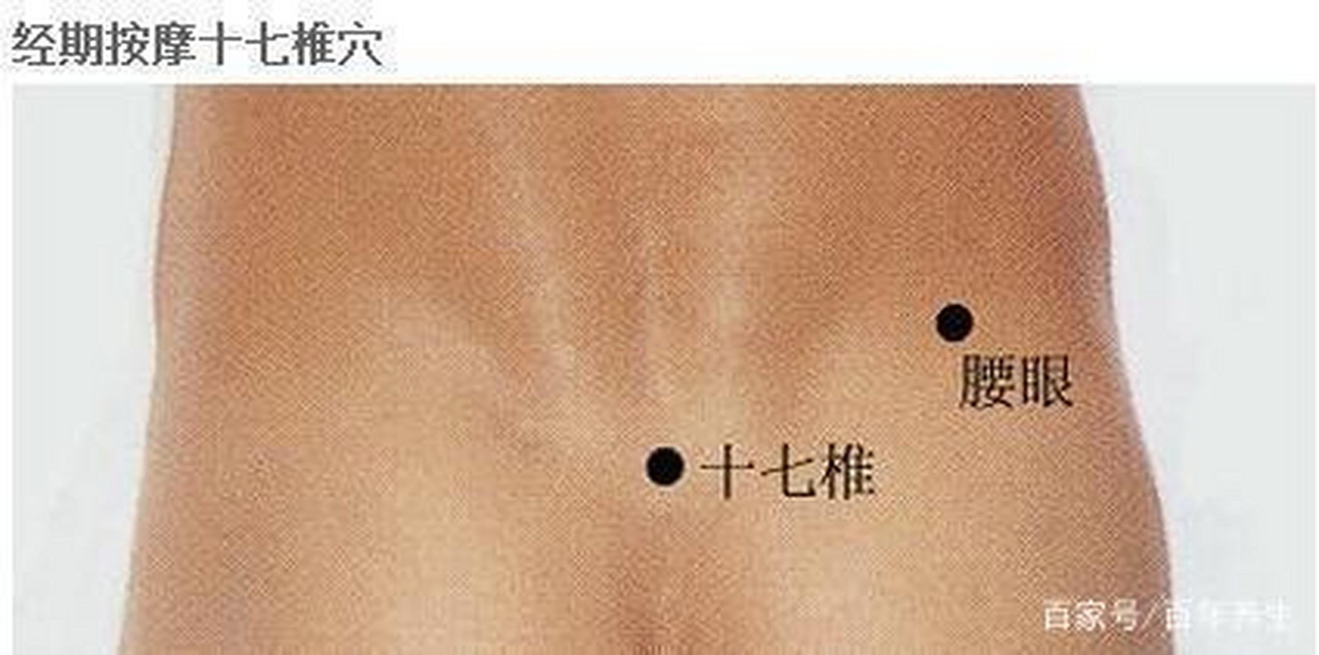 痛经,按按十七椎穴 很多女性朋友都有痛经的经历,重者疼痛剧烈,并且