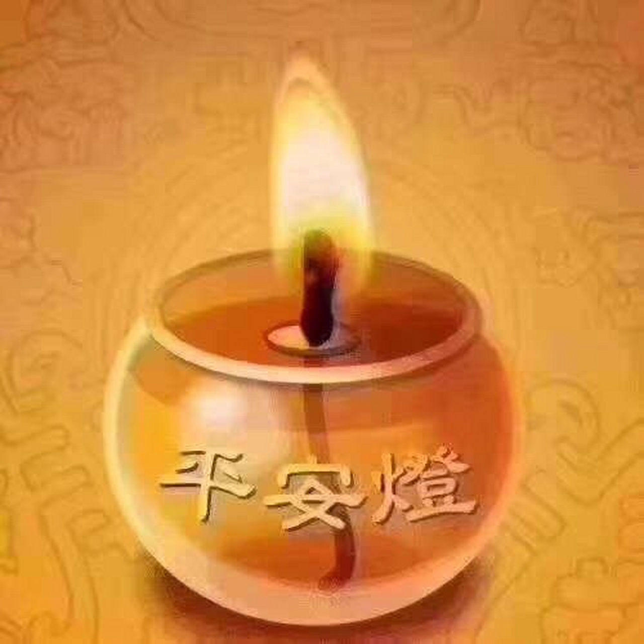 我也接个平安灯, 愿:我的家人,和亲朋好友在2020年,平平安安,健健康康