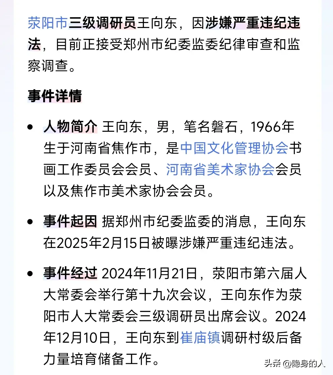 荥阳三级调研员王向东被查! 王向东,59岁,面临退休!