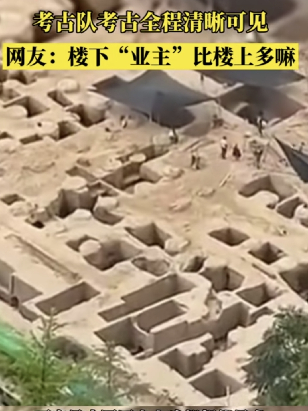 西安女生住在西安市一栋楼房里,偶然拍到了楼房旁边挖出古墓的惊人
