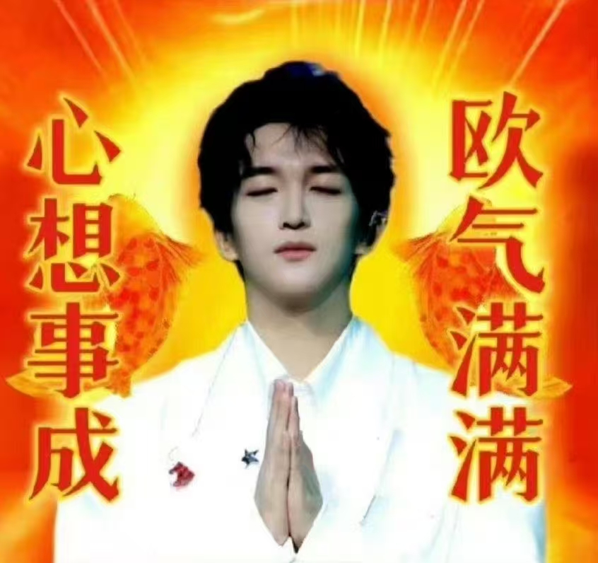 吸吸欧气希望像黄子一样欧气满满,祝我高考顺利,金榜题名!