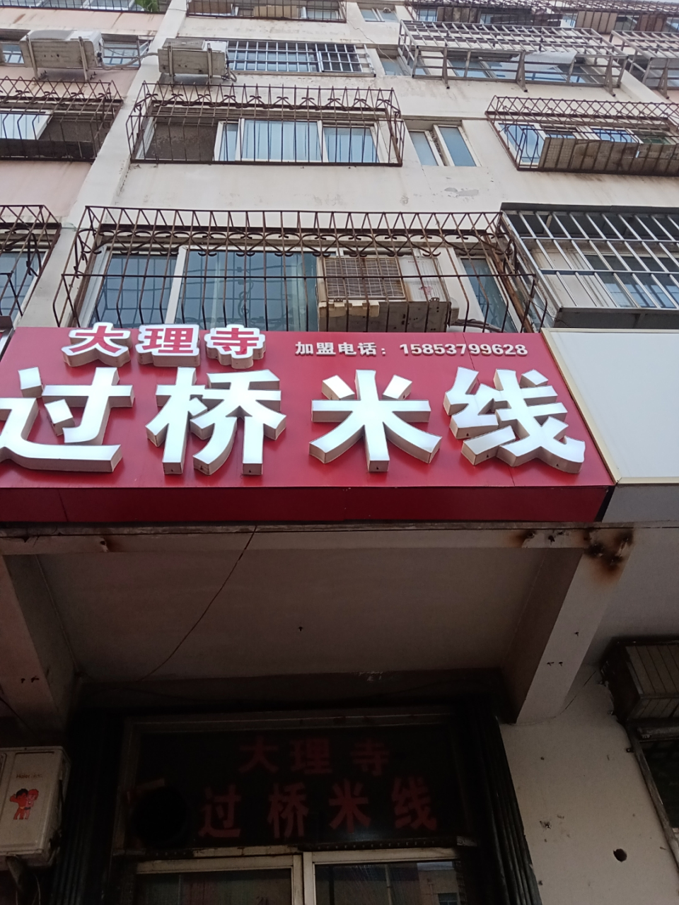 济宁琵琶山中心街大理寺过桥米线欢迎你的到来