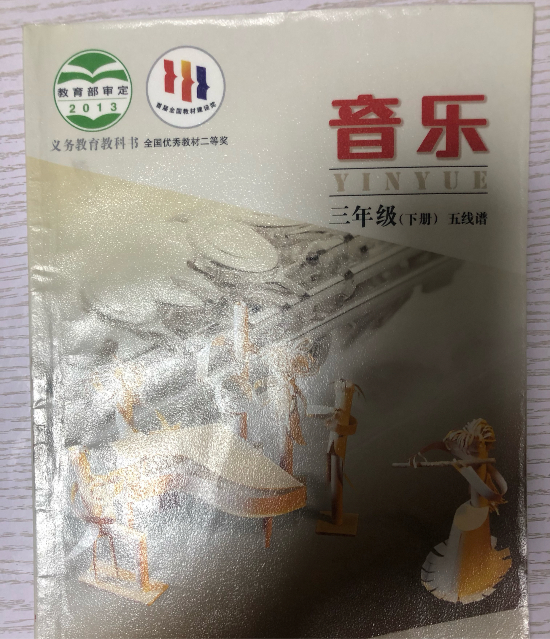 义务教育教科书 音乐 三年级下册 也有错别字.
