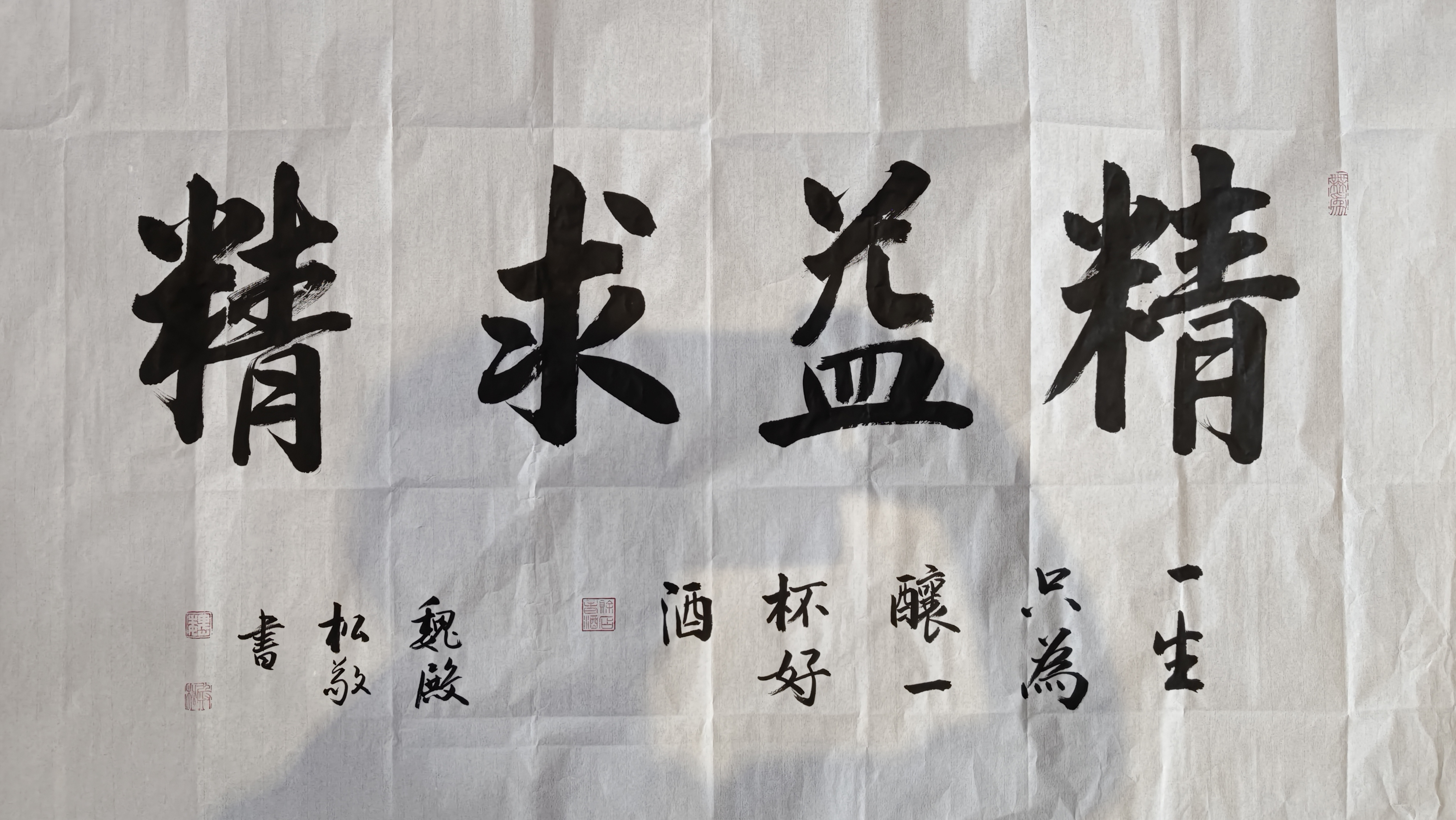 魏殿松书法# 精益求精 #书法