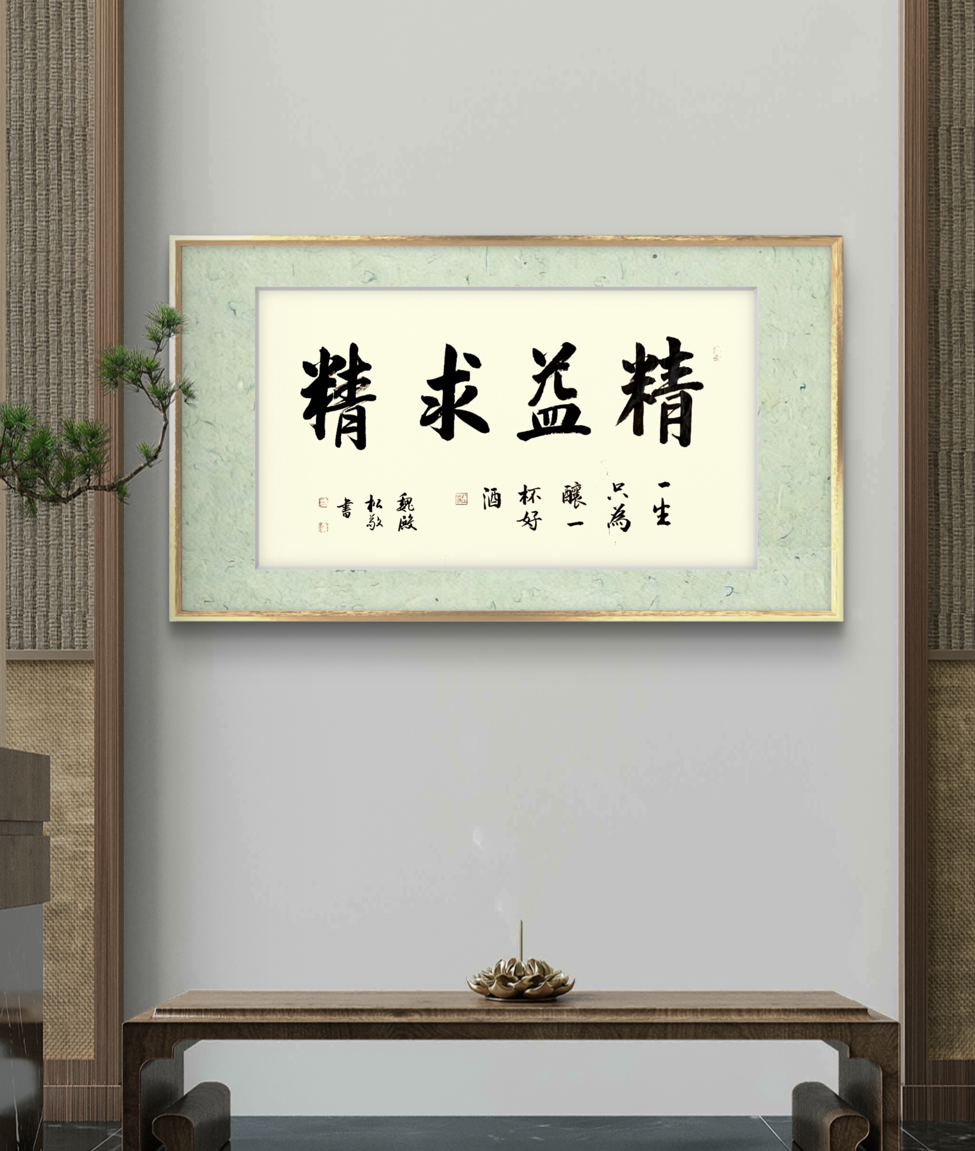 魏殿松书法# 精益求精 #书法