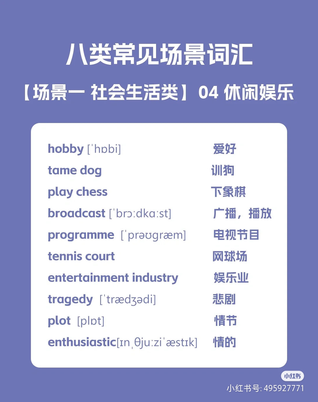 hobby爱好; tame dog 训狗; play chess 下象棋; broadcast广播