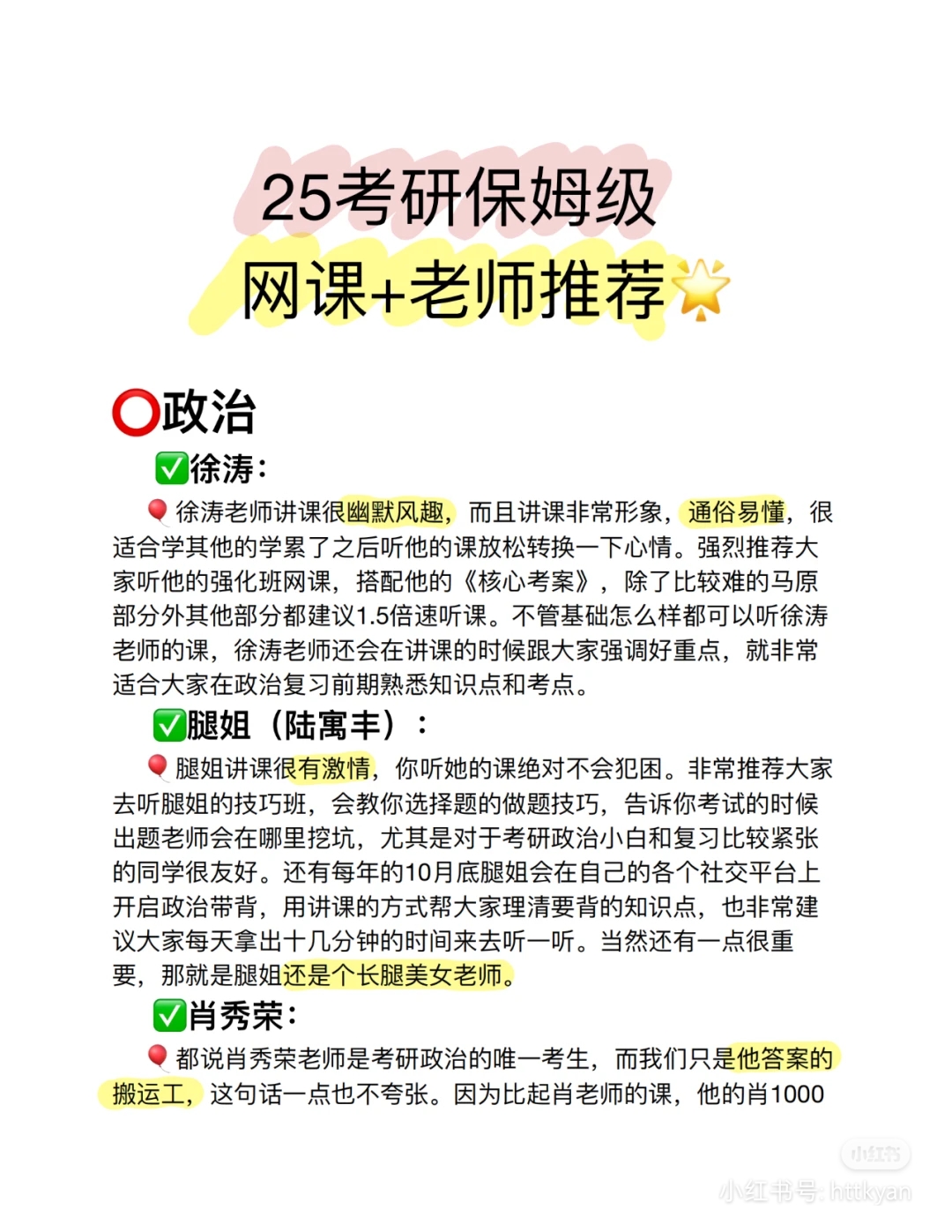 25考研保姆级网课老师推荐 o政治 徐涛 徐涛老师讲课很幽默风趣