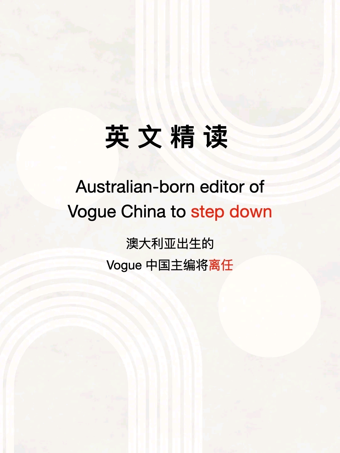 例句翻译:《时尚中国》的编辑总监宣布辞职.