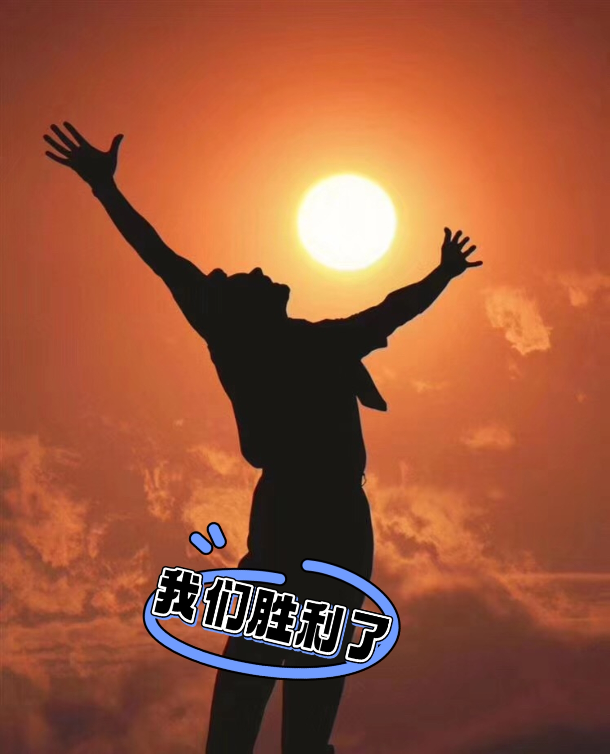 战高温,斗酷暑,经过了社会各部门的通力协作,2023年