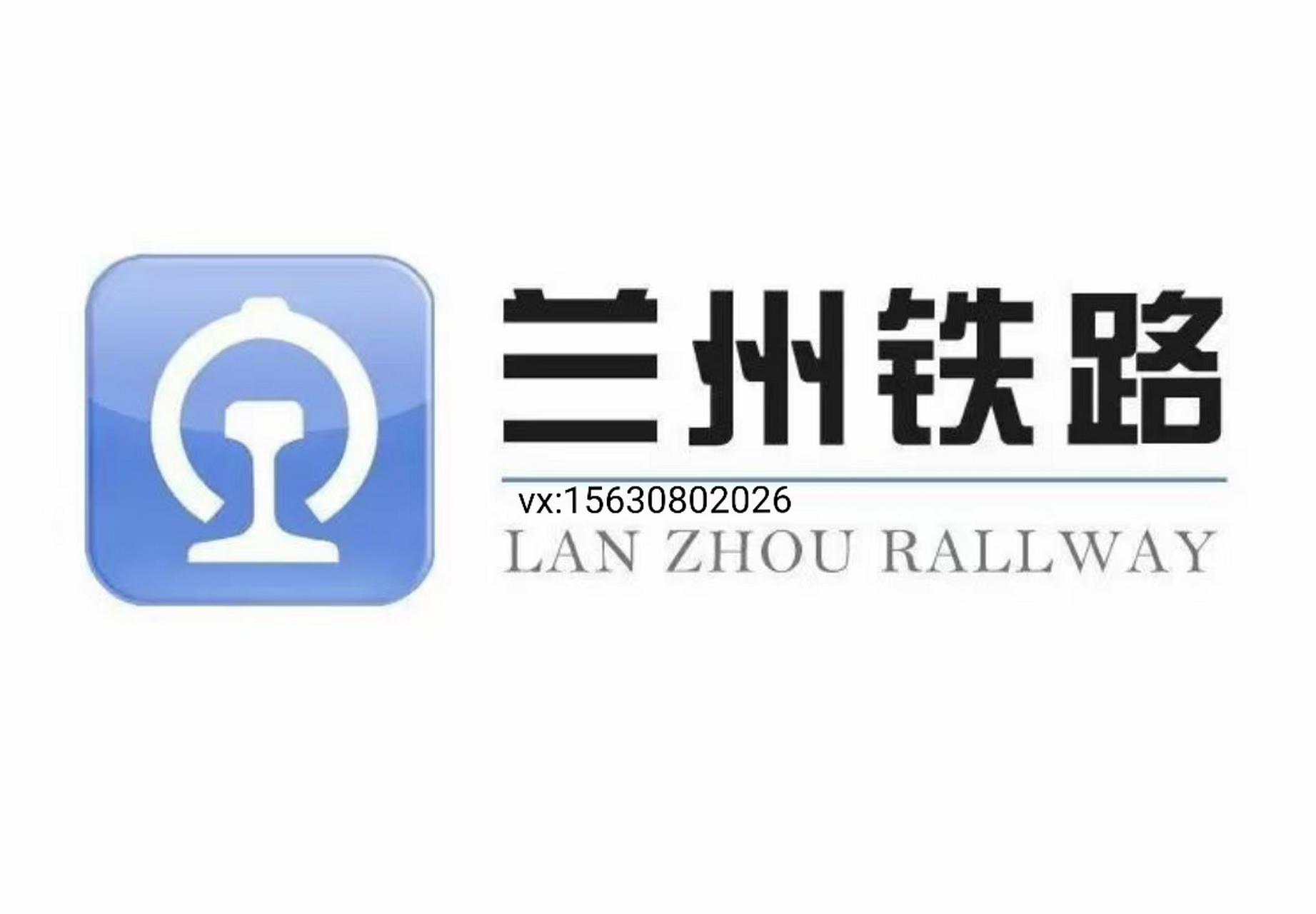 【兰州铁路局】招聘带编正式工192人.