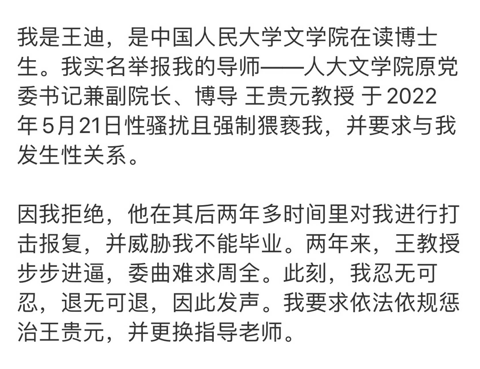关于人大女博士遭遇导师性骚扰的信息