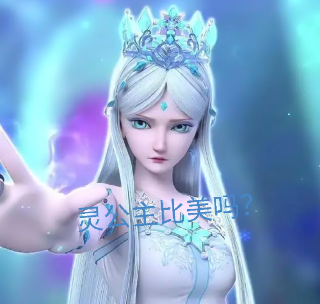 灵公主vs冰公主
