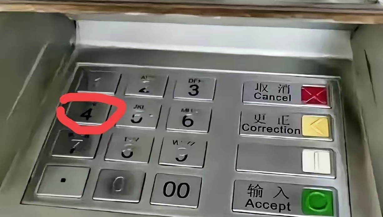 自动取款机键盘图片银行取款机确认键银行按键排序银行键盘数字顺序