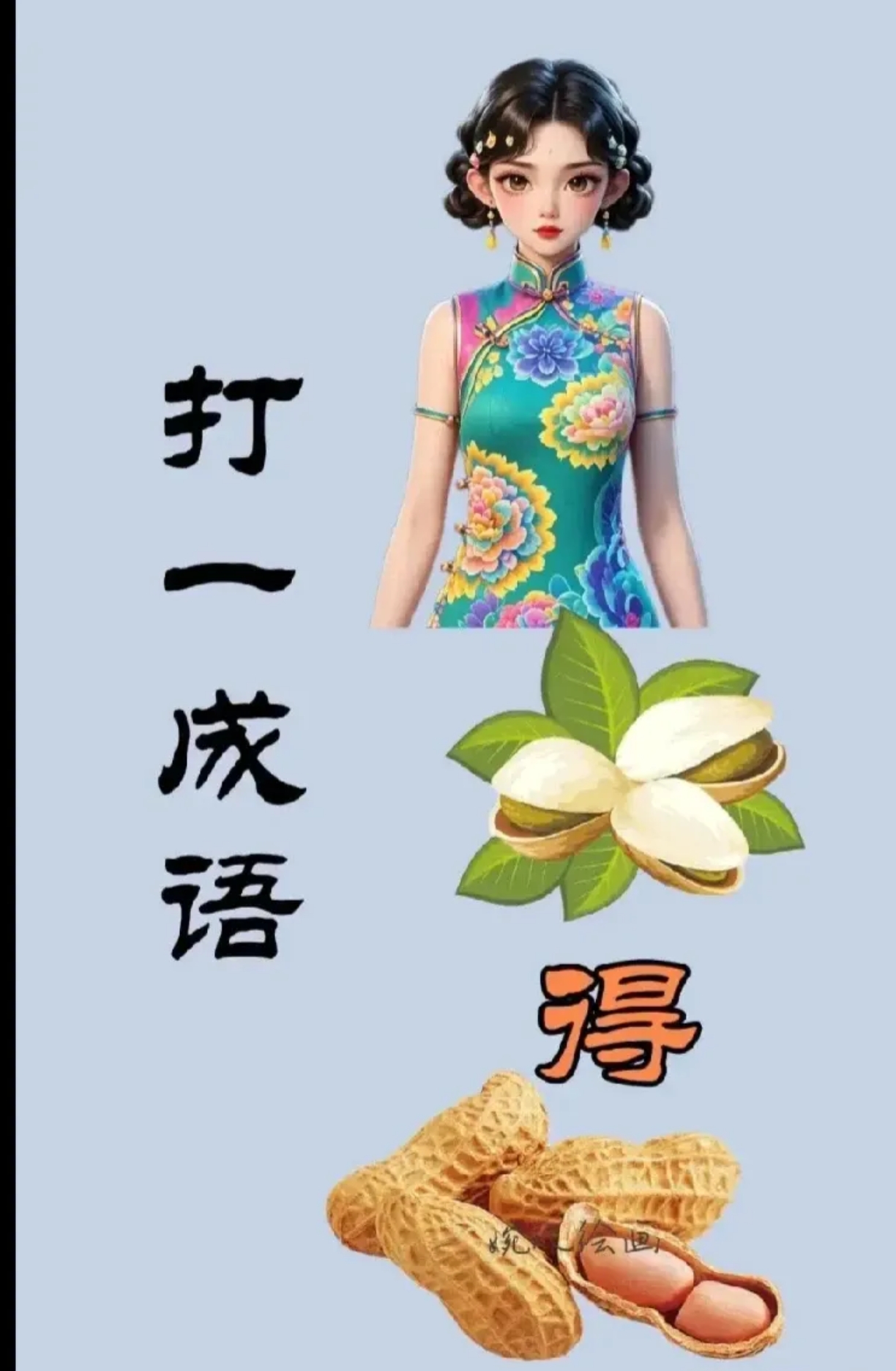 这图上有一个美女,三个开心果,一个得字,四个花生,打一成语