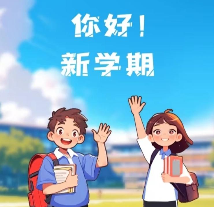 开学季,祝愿同学们在新学期里再创新的奇迹!成绩优劣,不