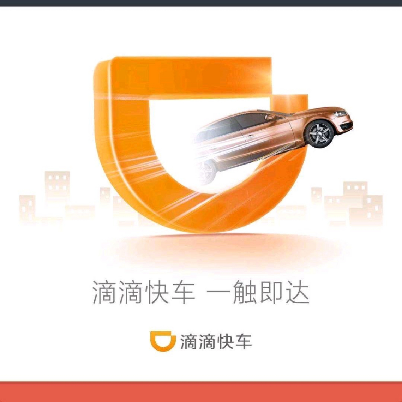 滴滴打车app