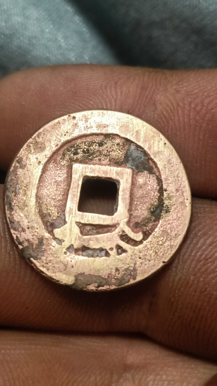 崇祯通宝跑马钱,各位大佬们看看是不是真的谢谢啦