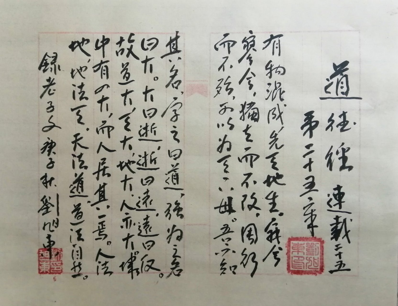 劉旭東書《道德經》連載之二十五,敬請分享.