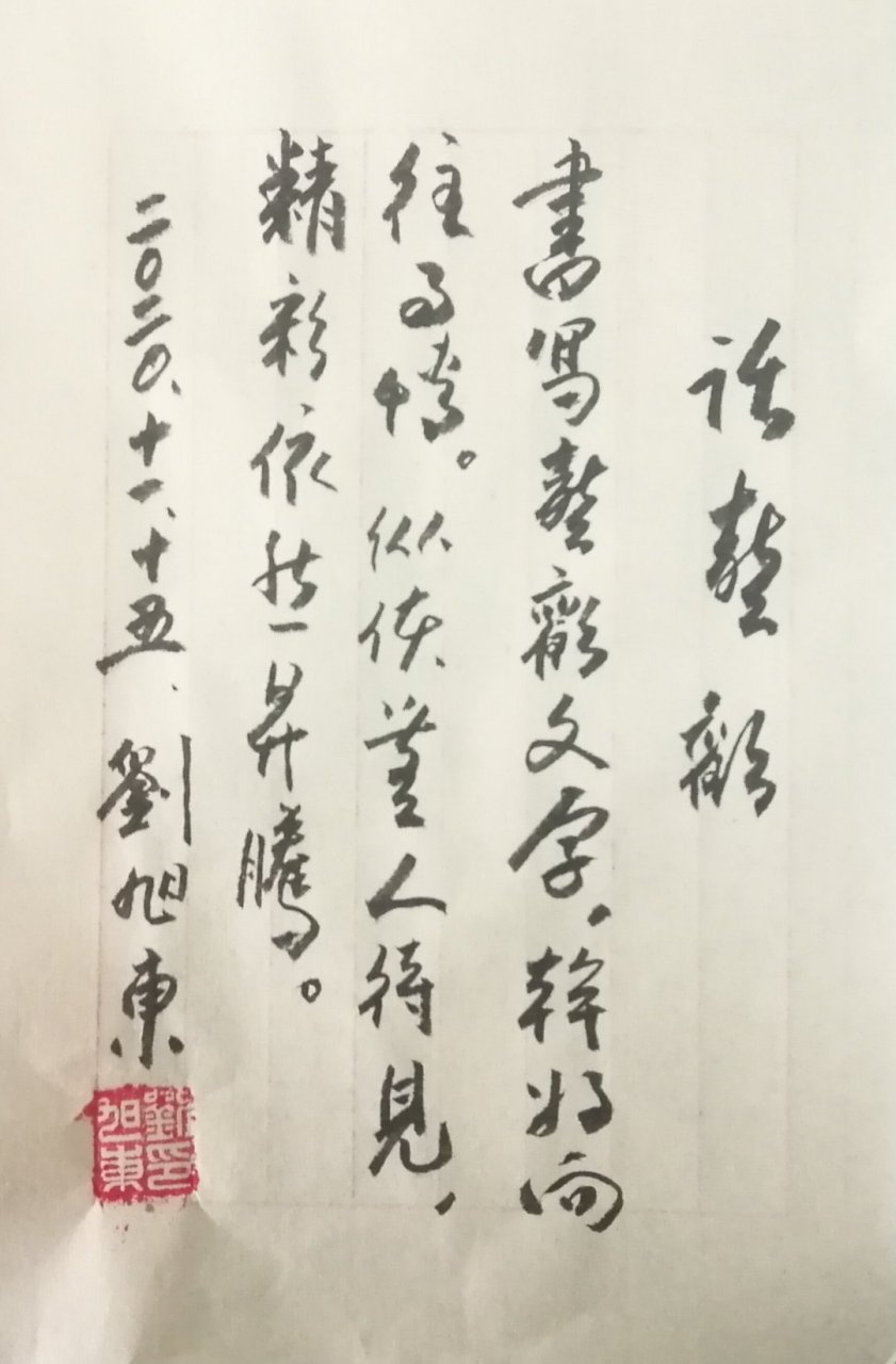 話喜歡 劉旭東 2020.11.15. 書寫喜歡文字, 幹好嚮往事情.