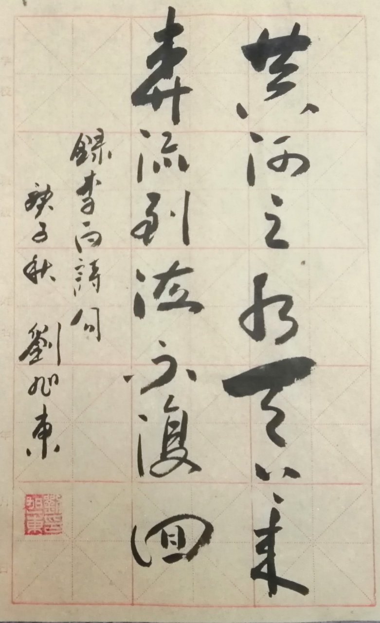 刘旭东书法作品欣赏