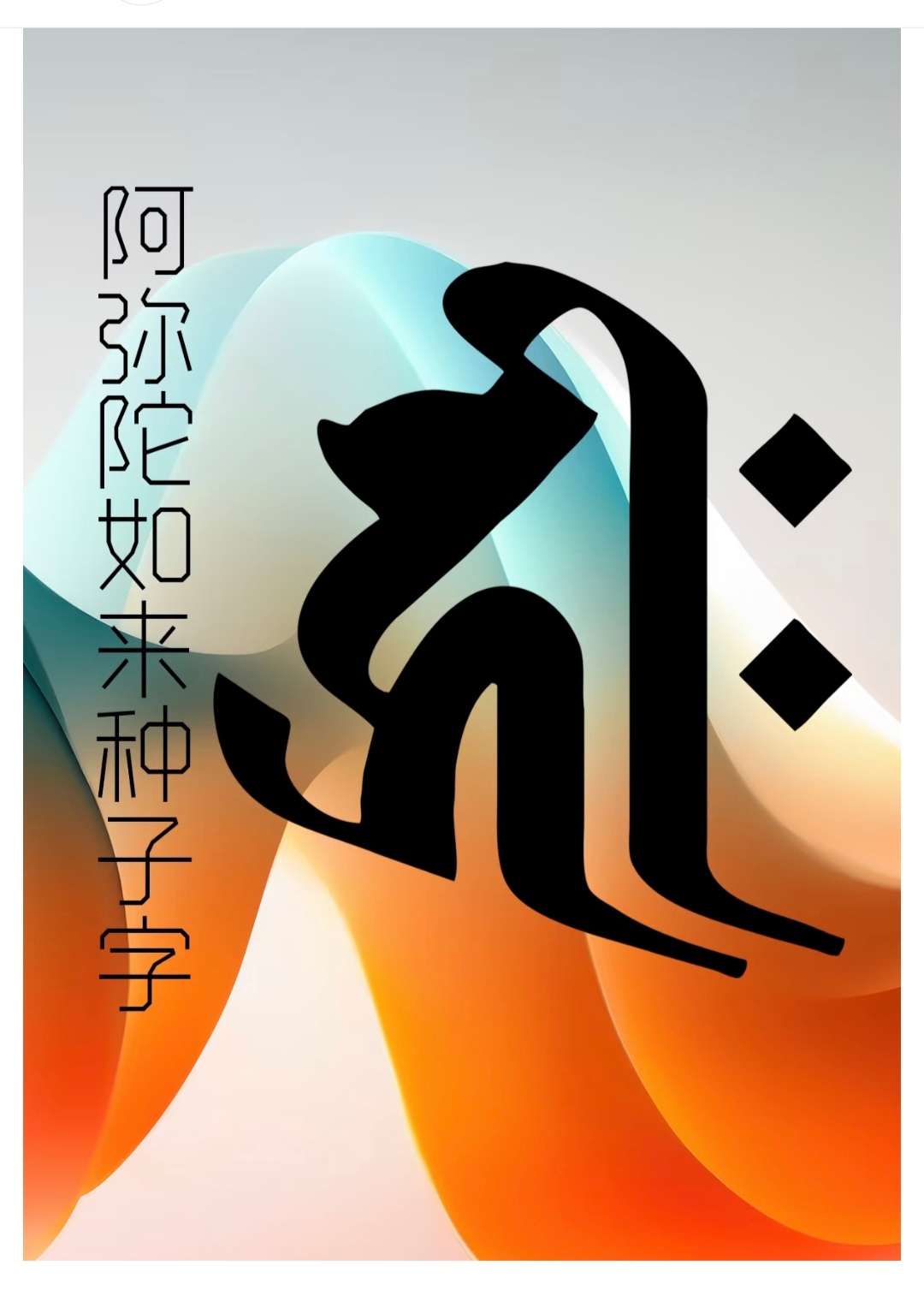 种子字在佛教密宗中具有重要的寓意和作用,其含义可以从以下几个方面