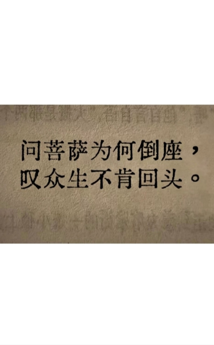 问菩萨为何倒座, 叹众生不肯回头