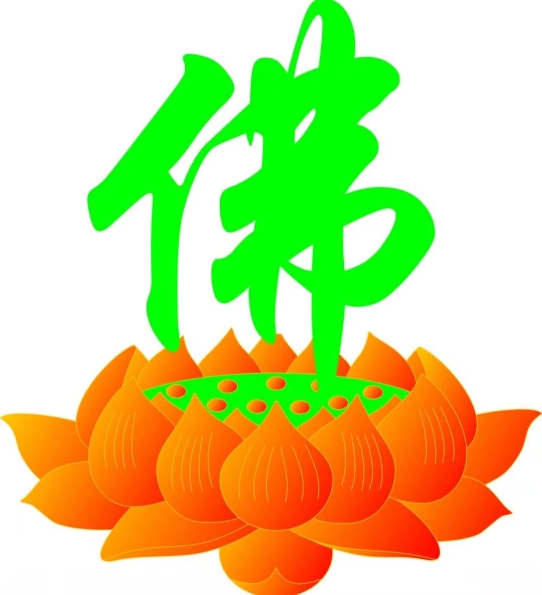酒肉穿肠过,佛祖心中留