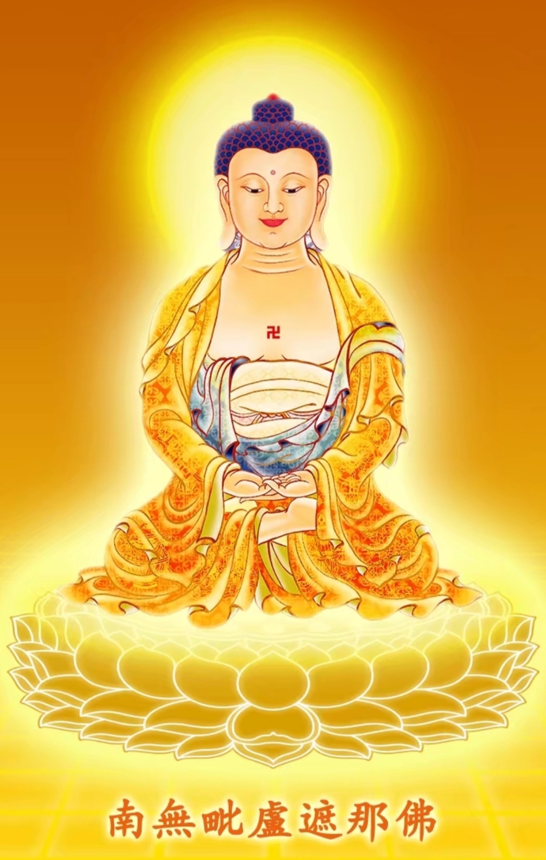 钵喇乏尔打牙吽! 毗卢遮那佛大灌顶光真舍!