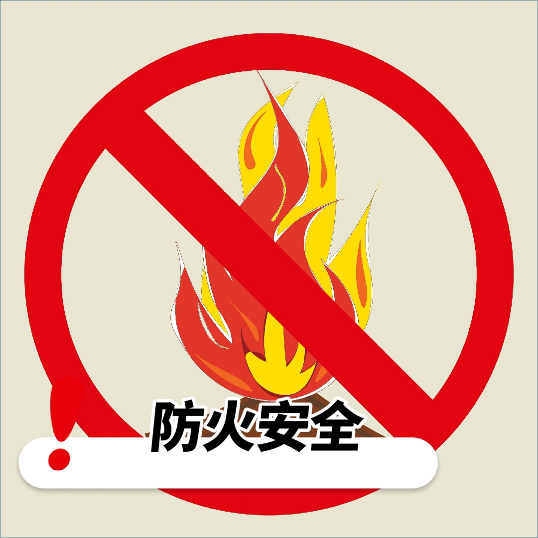 **预防火灾**:禁止在易燃易爆场所吸烟或使用明火,不乱扔烟蒂;正确