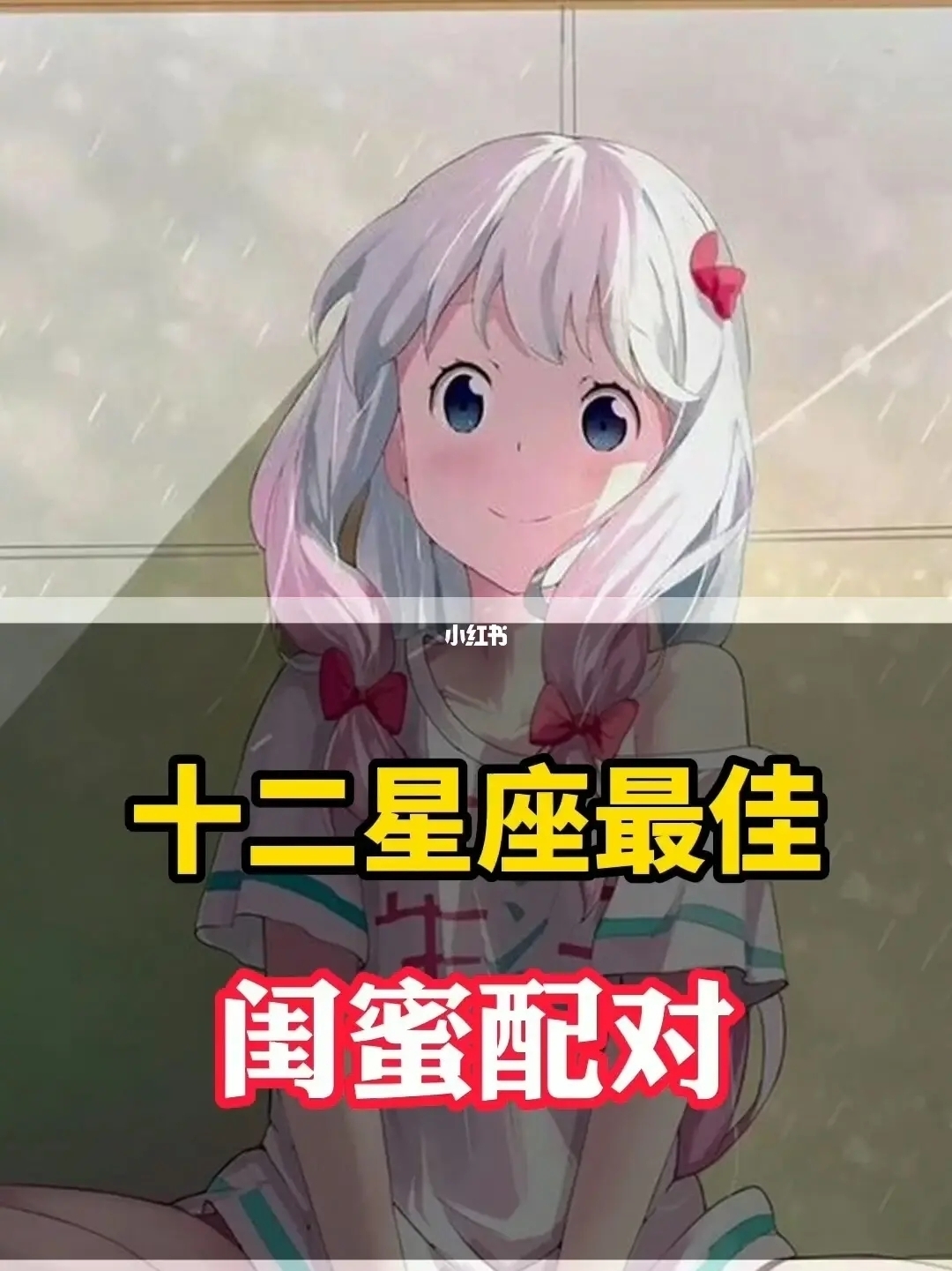 12星座的闺蜜是谁 处女座和射手座 双鱼座和天枰座 金牛座和白羊座