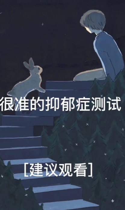小红书上找到的抑郁症测试