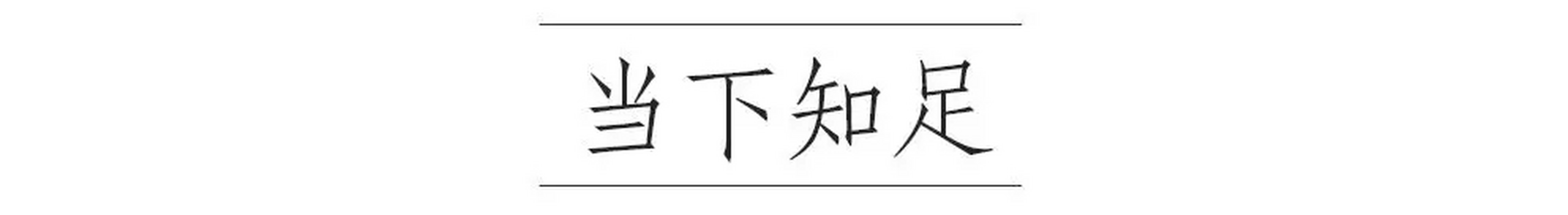 林清玄曾問過廣欽老和尚,我們如何能心安? 他說: