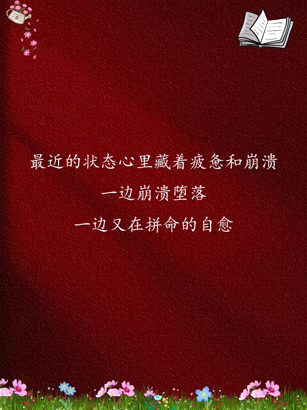 无依无靠全靠硬撑的句子 #文案# #今日情感文案# #伤感语录# #伤感