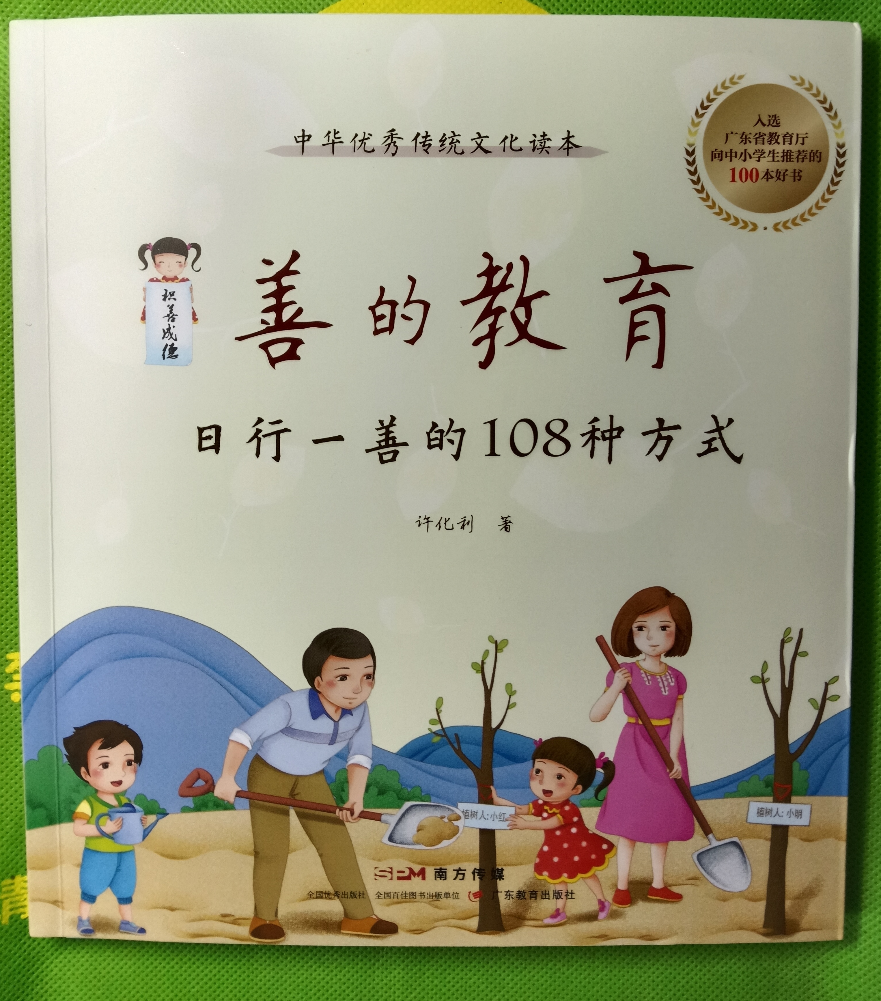 好书分享《善的教育日行一善的108种方式》 作者说