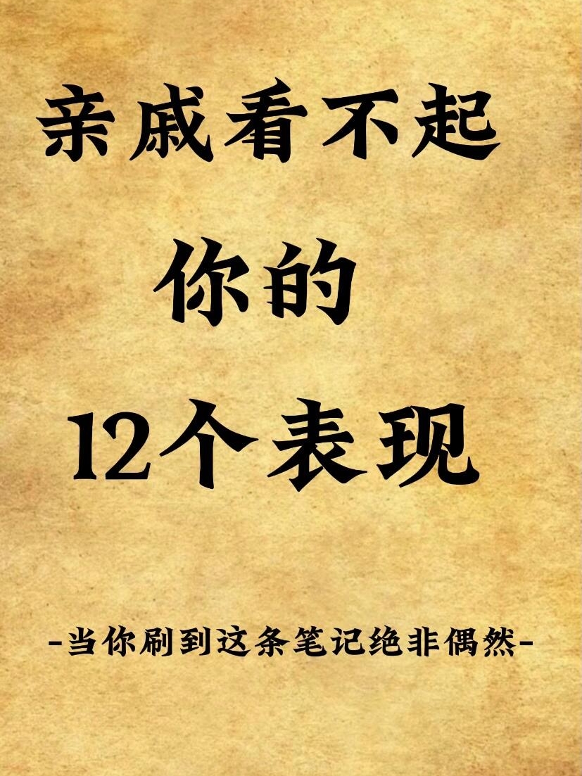 娘家看不起你的表现