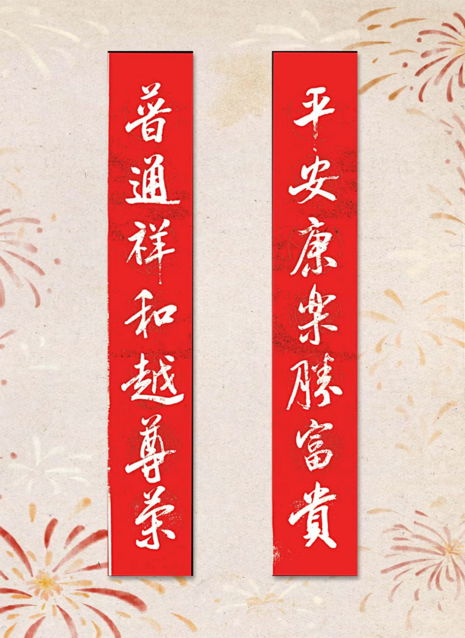 平安康乐胜富贵 普通祥和越尊荣