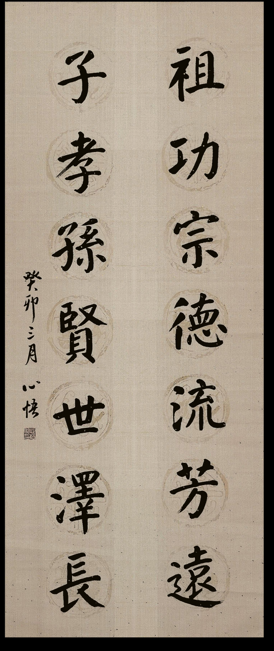 祖功宗德流芳远 子孝孙贤世泽长