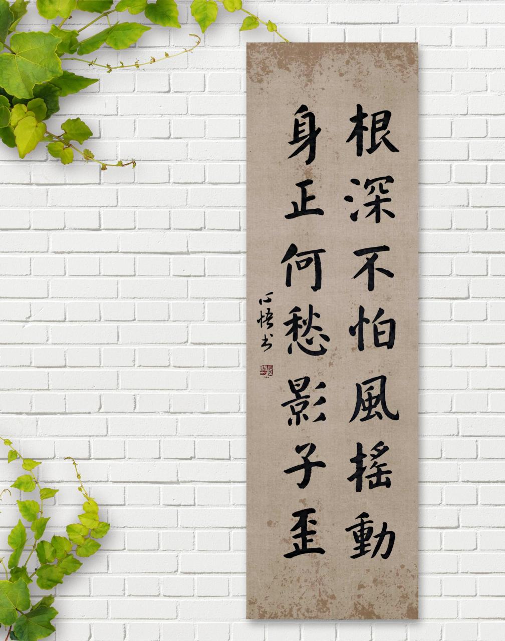 根深不怕风摇动,身正何愁影子歪.