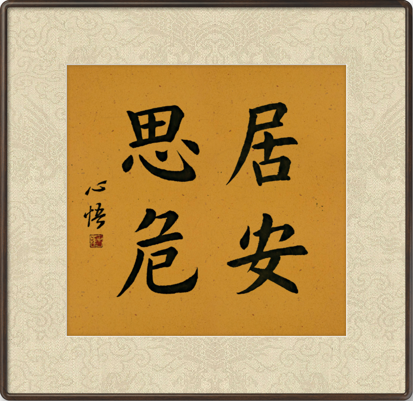 居安思危,未雨绸缪,防患未然.